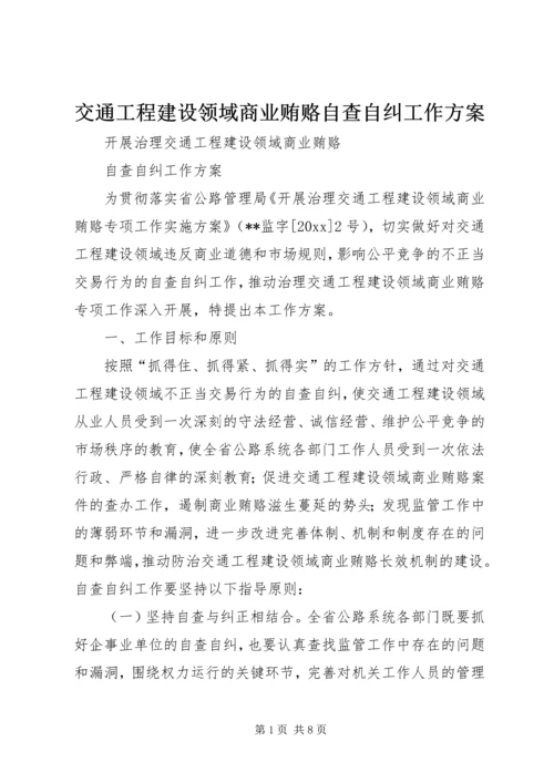 交通工程建设领域商业贿赂自查自纠工作方案.docx