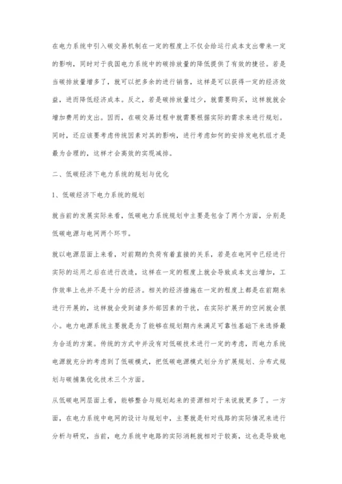 浅析低碳经济下电力系统的规划伍锡军.docx