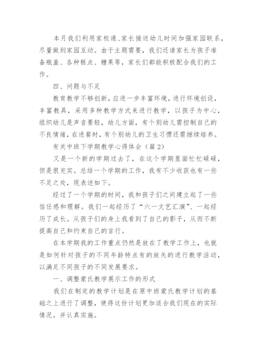 有关中班下学期教学心得体会5篇.docx