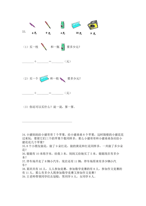 一年级上册数学解决问题50道含完整答案【夺冠系列】.docx