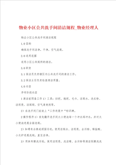 物业小区公共洗手间清洁规程