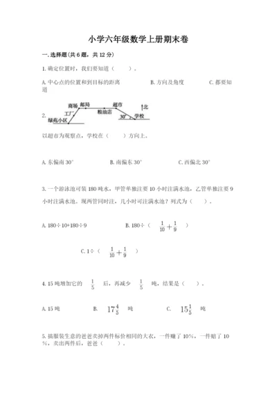 小学六年级数学上册期末卷含答案（考试直接用）.docx