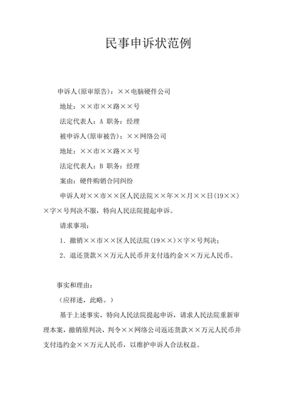 民事申诉状范例