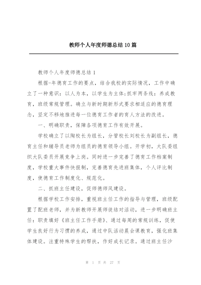 教师个人年度师德总结10篇.docx