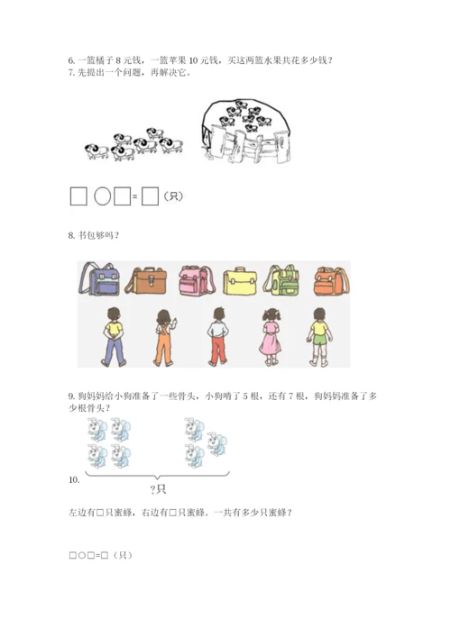 一年级上册数学解决问题50道标准卷.docx