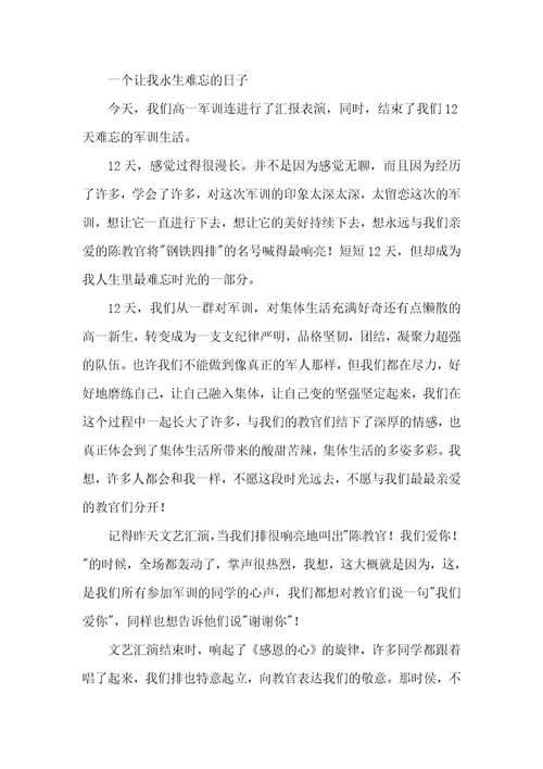 【实用】高中军训心得体会集合5篇