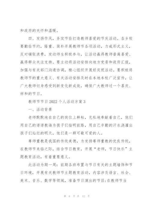 教师节节日2022个人活动方案5篇.docx