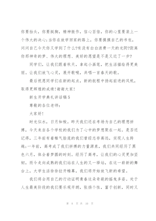 新生开学典礼讲话稿五篇.docx