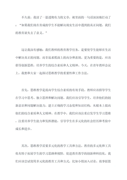 青年教师会议讲话稿