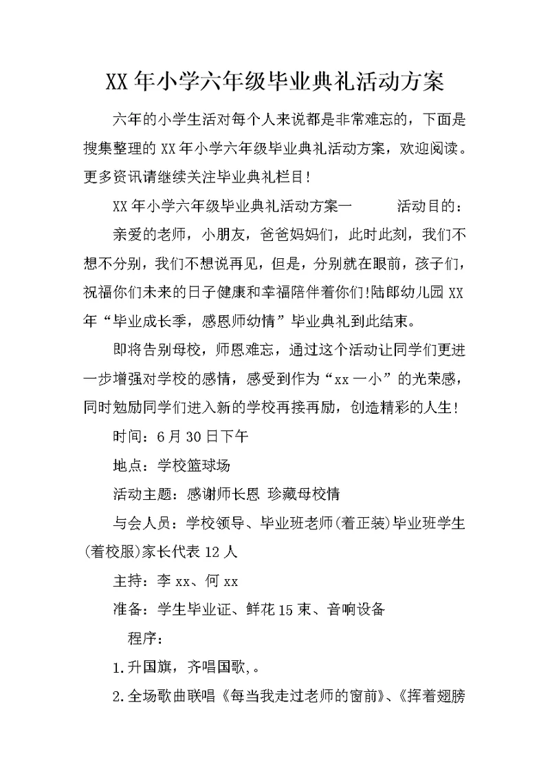 XX年小学六年级毕业典礼活动方案