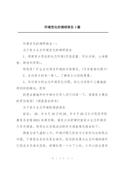 环境变化的调研报告3篇.docx