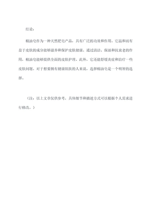 棉油皂的功效和作用