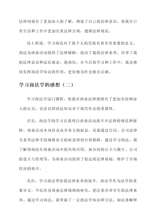 学习商法学的感想