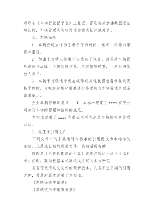 企业车辆管理制度.docx