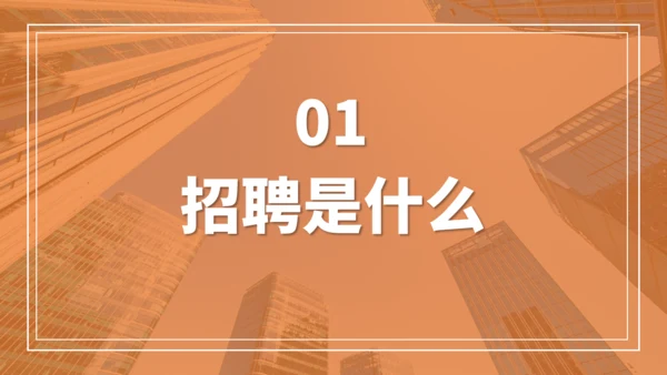 人力资源部HR企业人事招聘培训通用PPT课程