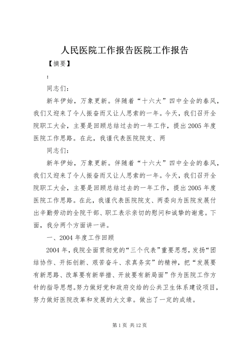 人民医院工作报告医院工作报告.docx