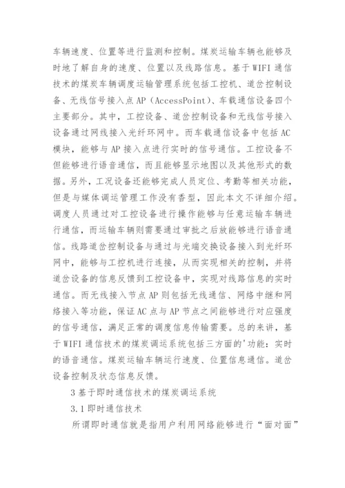 信息通信技术创新煤炭调运工作的思考论文.docx