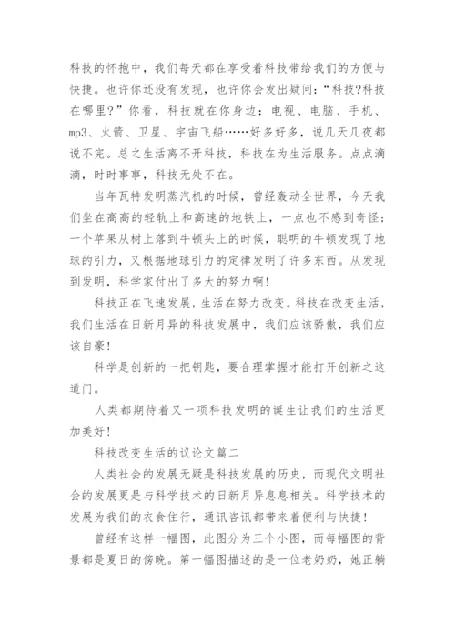 科技改变生活的议论文.docx