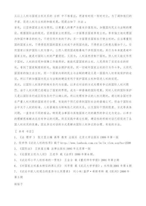 浅析人权与国家主权的关系-1.docx