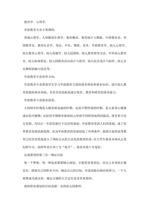 学前教育专业职业规划书范文