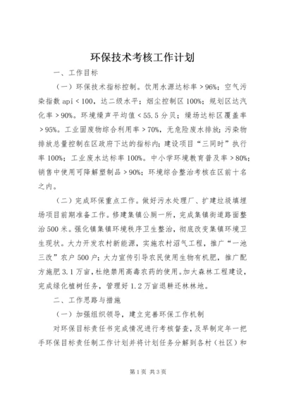 环保技术考核工作计划 (4).docx