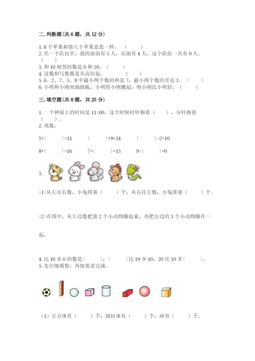 人教版数学一年级上册期末测试卷（突破训练）word版.docx