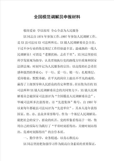 全国模范调解员申报材料