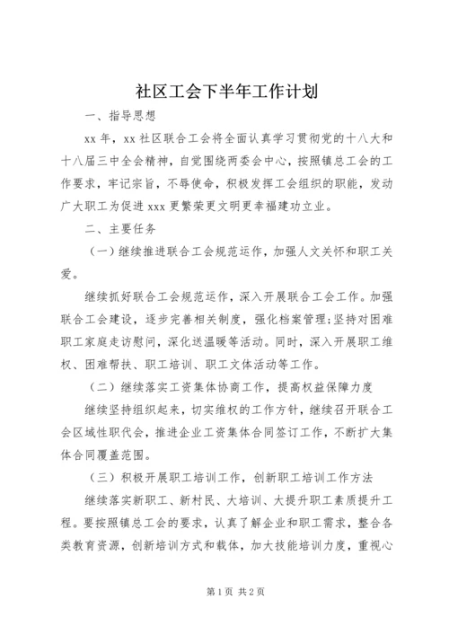 社区工会下半年工作计划.docx