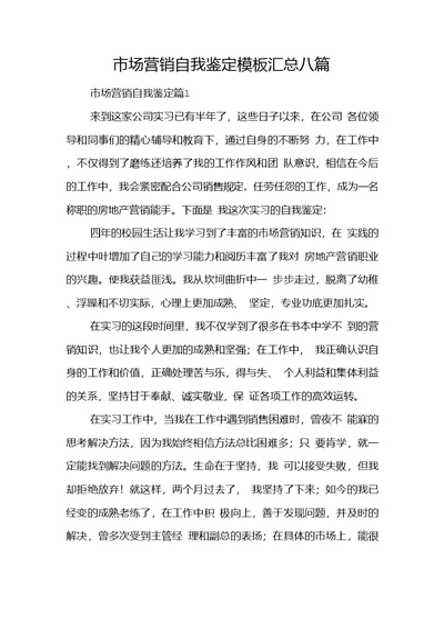 市场营销自我鉴定模板汇总八篇