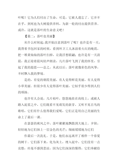 落叶也美丽作文400字.docx