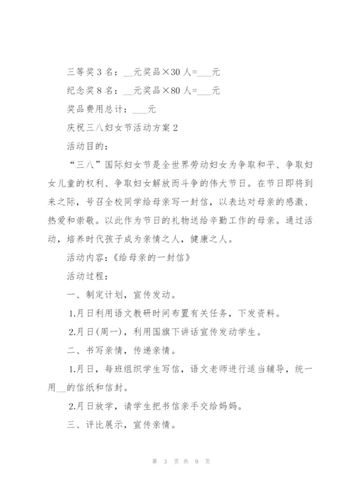 庆祝三八妇女节活动方案【5篇】.docx