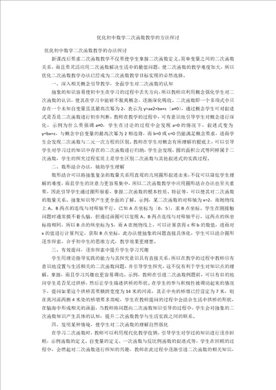 优化初中数学二次函数教学的方法探讨