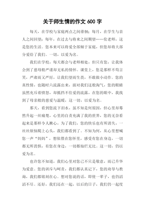 关于师生情的作文600字.docx