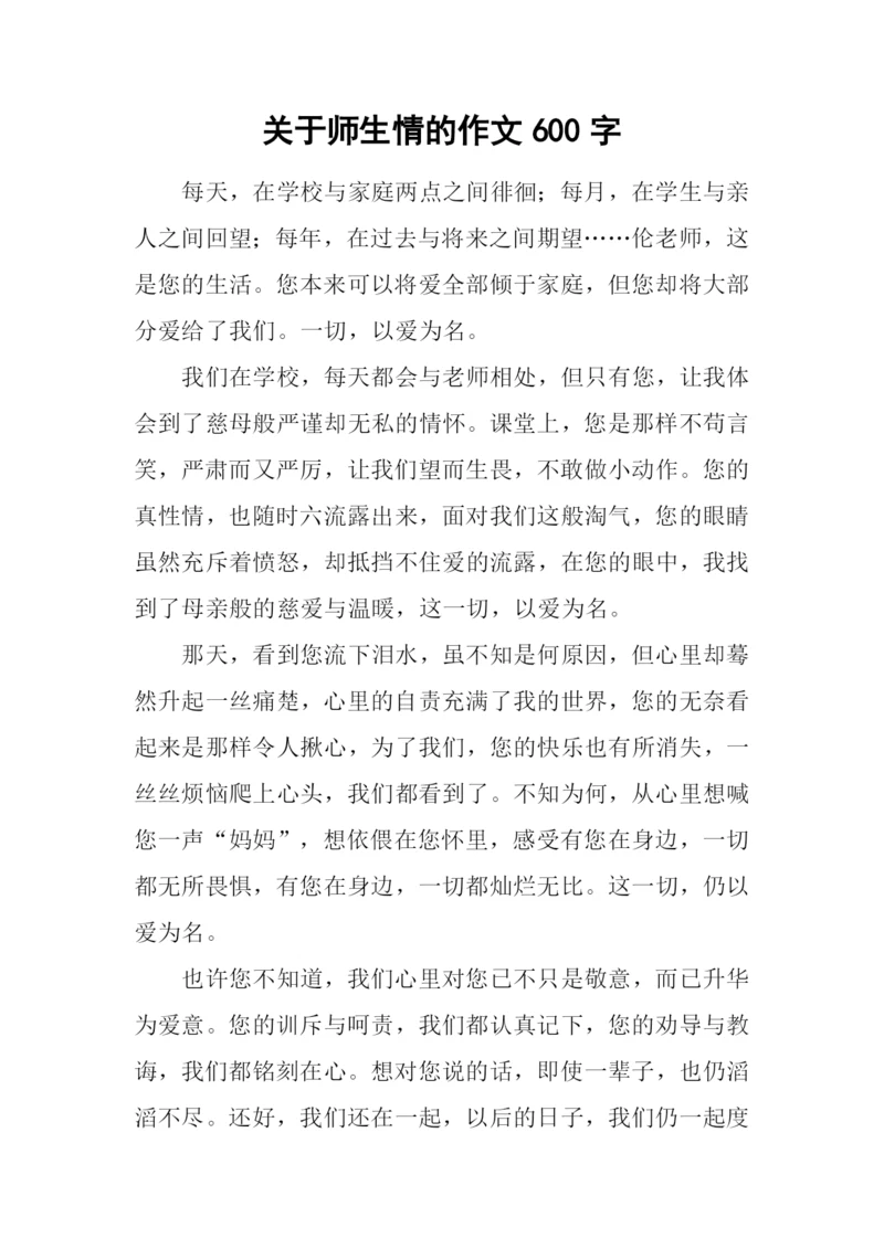 关于师生情的作文600字.docx