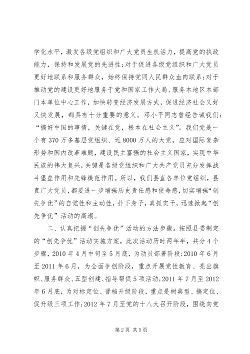 县委领导创先争优经验交流会讲话.docx