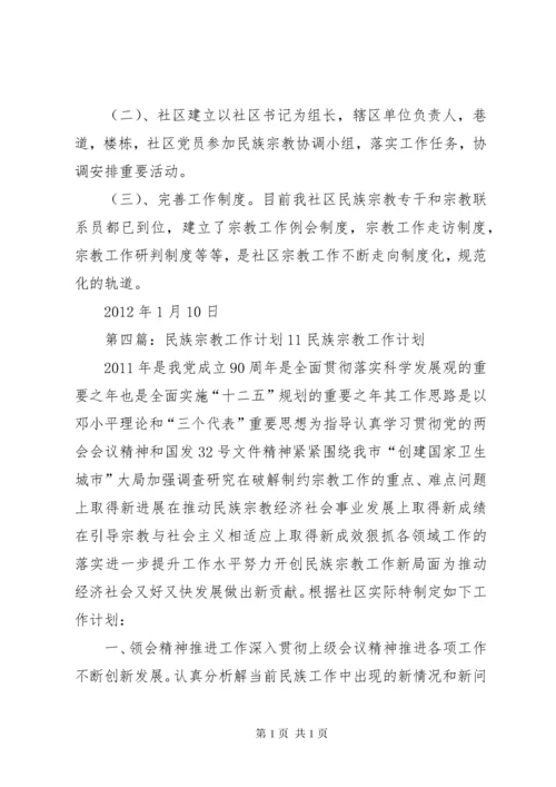 XX年民族宗教工作计划.docx