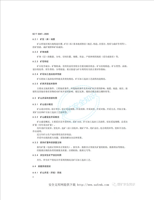 新标准DZT03472020矿山闭坑地质报告编写规范
