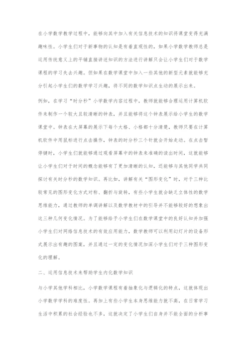 信息技术与小学数学融合的教学应用探究-1.docx