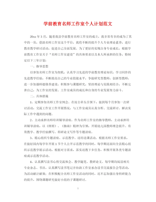 精编之学前教育名师工作室个人计划范文.docx