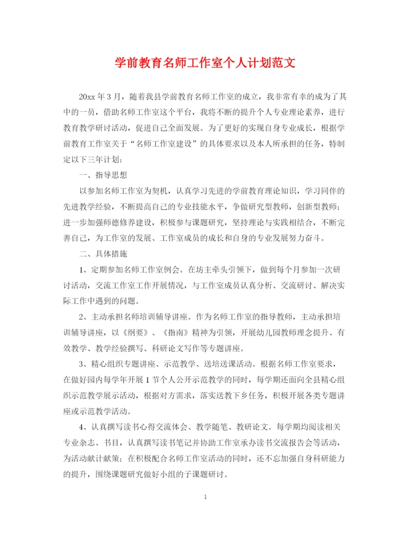 精编之学前教育名师工作室个人计划范文.docx