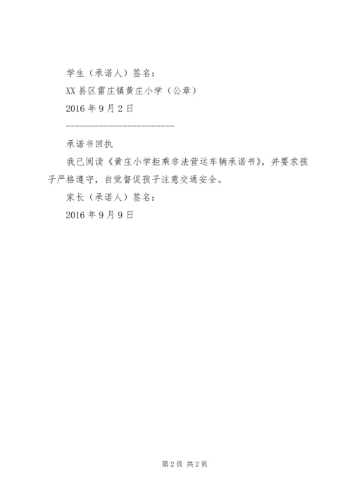 交通安全责任书(拒乘非法车辆承诺书).docx