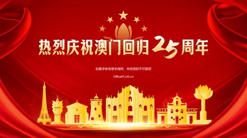 红色党政风澳门回归纪念日——回顾历史，展望未来PPT模板