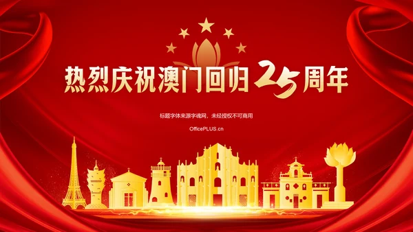 红色党政风澳门回归纪念日——回顾历史，展望未来PPT模板