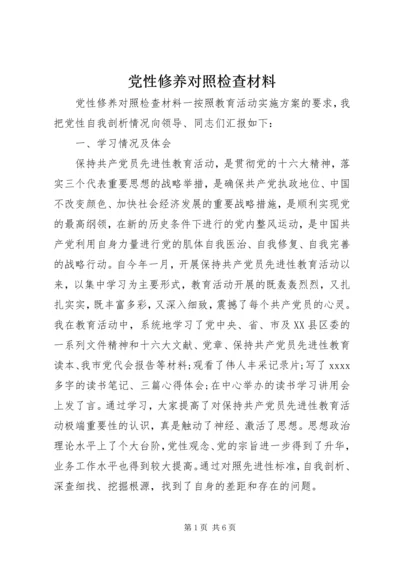 党性修养对照检查材料.docx