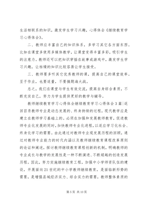 继续教育学习心得体会4篇.docx