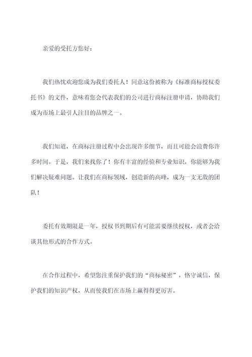 标准商标授权委托书