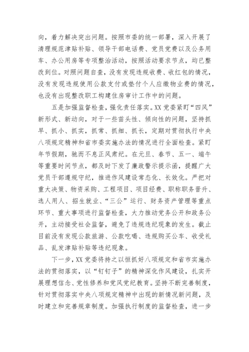 贯彻落实中央八项规定精神自查报告精选三篇.docx