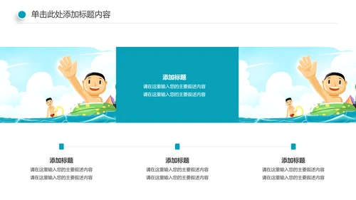 游泳健身比赛少儿游泳训练培训PPT模板