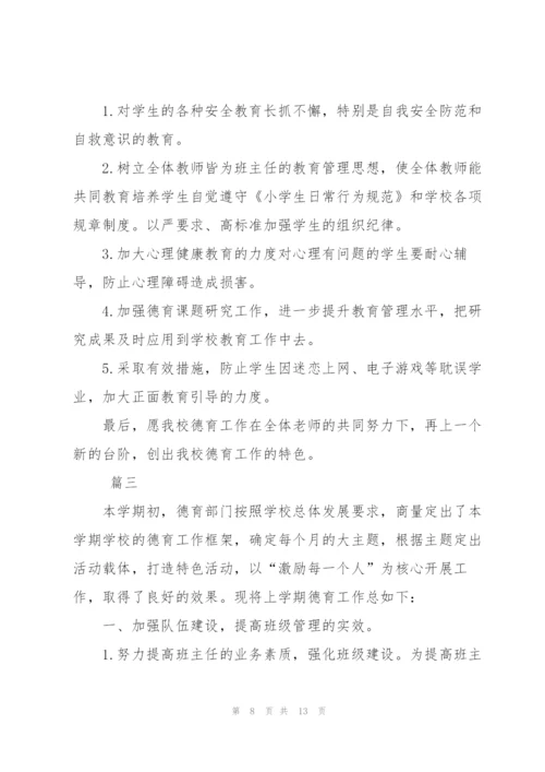 小学德育工作个人半年总结三篇.docx