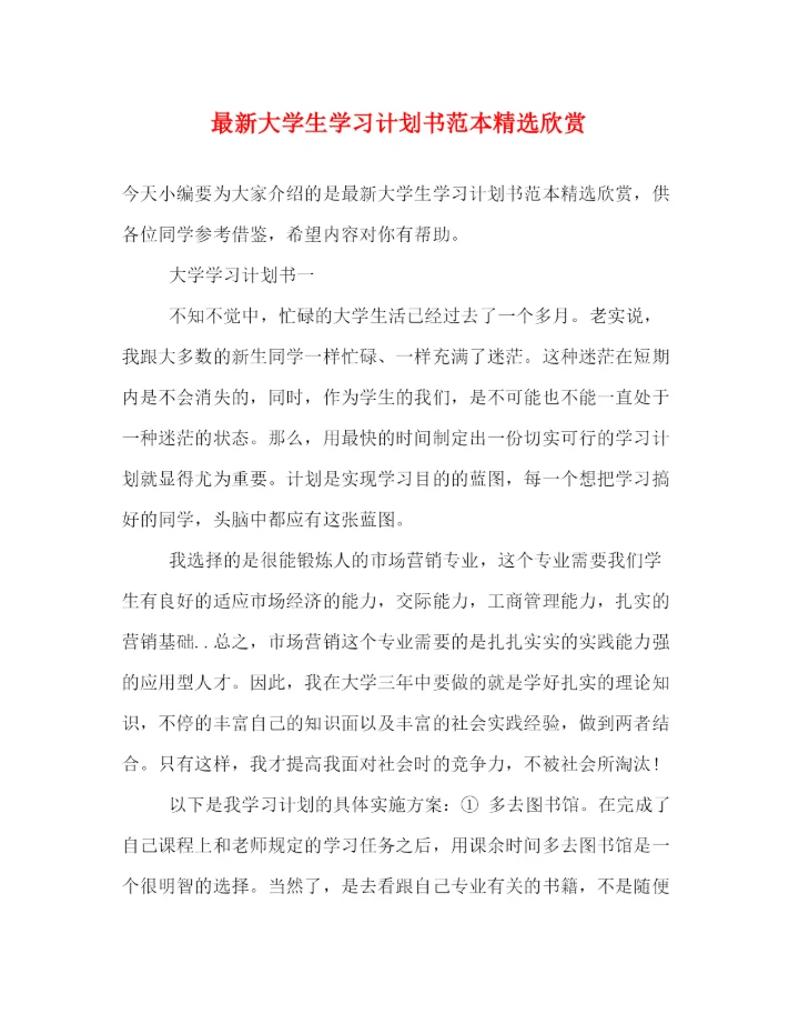 精编之大学生学习计划书范本精选欣赏.docx